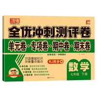 （下册）七年级数学  32.8元全优冲刺100分测评卷