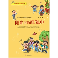 红领巾?成长梦-阳光下的红领巾