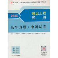 建设工程经济历年真题+冲刺试卷