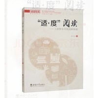 “适·度”阅读——儿童整本书阅读新探索