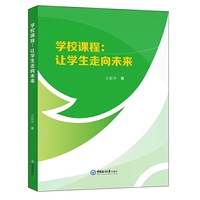 学校课程：让学生走向未来