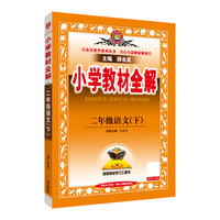 2025春 小学教材全解 二年级 2年级 语文下 人教版 统编版