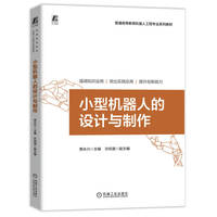 小型机器人的设计与制作   贾永兴