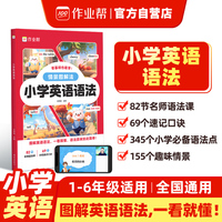 作业帮 小学英语语法 图解英语语法345个小学语法点 155个趣味情景82节名师语法课