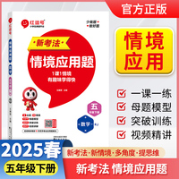 【荣恒】2025版小学数学新考法情境应用题五年级下册人教版小学数学应用题专项思维强化一课一练