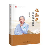 伍劲华医案医论撷英（江门市五邑中医院名医传承丛书）
