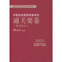 中医执业医师资格考试通关要卷