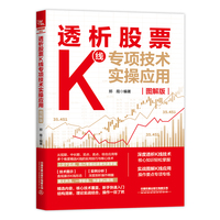透析股票K线专项技术实操应用（图解版）