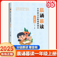 晨诵暮读 小学语文分级诵读课本 一年级上册