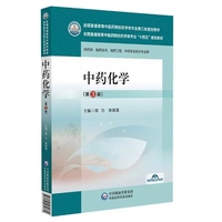 中药化学(第3版)
