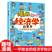 漫画趣味经济学启蒙书 一看就懂的经济学知识 孩子都喜欢的趣味财商知识手册 培养财富思维故事书  中小学生课外阅读书