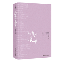 距离的美学 60后学人随笔 吴晓东著 国内外经典文学作品素材赏析随笔集 融合东西方文学精髓文学赏析集 四川人民出版社
