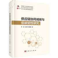 供应链协同减碳与低碳韧性研究李进9787030801012科学出版社