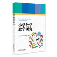 小学数学教学研究