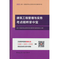 建筑工程管理与实务考点精粹掌中宝