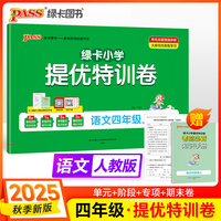 2025秋季新版小学提优特训卷语文四年级上册人教版学霸单元期末标准卷同步期中冲刺100分考试模拟测试