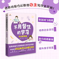 不用督促的学习：作业辅导篇