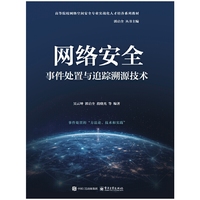 网络安全事件处置与追踪溯源技术