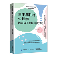青少年性格心理学：培养孩子的自我认知力