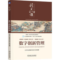 数字创新管理     王节祥 俞荣建 缪沁男 王真