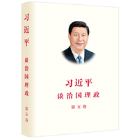 习近平谈治国理政 第五卷 精装