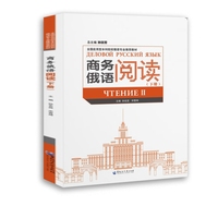 商务俄语阅读（下册）（全国应用型本科院校俄语专业推荐教材）