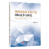 我国直辖市文化产品国际竞争力研究