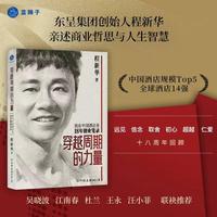 穿越周期的力量 我在中国酒店业18年创业笔录（东呈集团创始人程新华，亲述商业哲思与人生智慧）