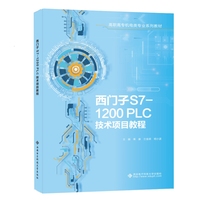 西门子S7-1200PLC技术项目教程