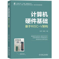 计算机硬件基础（基于RISC-V架构）     王宜怀 刘晓升