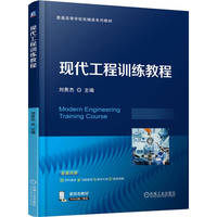 现代工程训练教程    刘贵杰   新工科 课程思政 工程训练