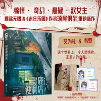 野鹿便利店 作者印特签版 末日乐园作者须尾俱全惊悚悬疑新作 这个世界上 令人恐惧的 正是人的日常 当当自营图书