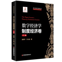 【当当自营】数字经济学：制度经济卷（下册）