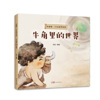 中国绘·人与自然系列：牛角里的世界