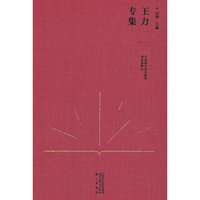中国现代语文教育理论资料·王力专集