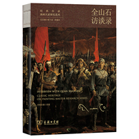 经典传承?油画大家研究系列?全山石访谈录