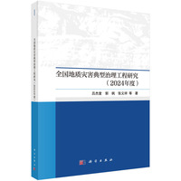 全国地质灾害典型治理工程研究（2024年度）9787030810380吕杰堂科学出版社