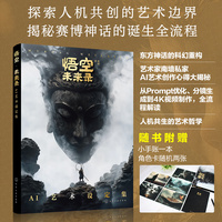 悟空·未来录:AI艺术设定集