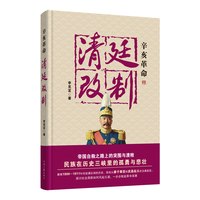 辛亥革命：清廷改制 李克定 著 聚焦1900-1911年间波澜壮阔的历史 再现从庚子事变到武昌起义的沧桑剧变