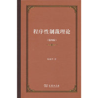 程序性制裁理论（第四版）