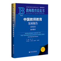 教师教育蓝皮书：中国教师教育发展报告（2025）初中教育