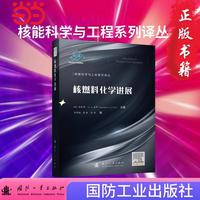 核燃料化学进展 核能科学与工程系列译丛  国防工业出版社 当当书籍