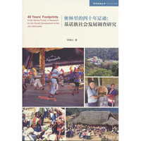密林里的四十年足迹：基诺族社会发展调查研究