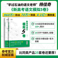 2026 杨佳奇 新高考语文模拟5卷 可搭配真题12卷
