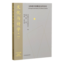 文化与诗学：文体相关的概念及其历史