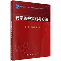 药学监护实践与方法9787030822499闫峻峰科学出版社