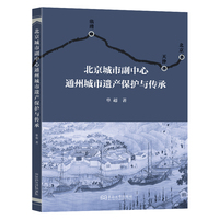 北京城市副中心通州城市遗产保护与传承