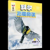 悦读书系 科学拓展阅读（彩色版） 三年级下