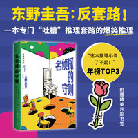 名侦探的守则（东野圭吾：反套路！玩梗诡计，吐槽套路，爆笑推理！“你怎么看出我男扮女装的？”）