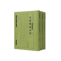 （全3册）通鉴续编校证（宋代史料丛编）/续《通鉴》之脉，补宋史之缺，名家校证，读史必备